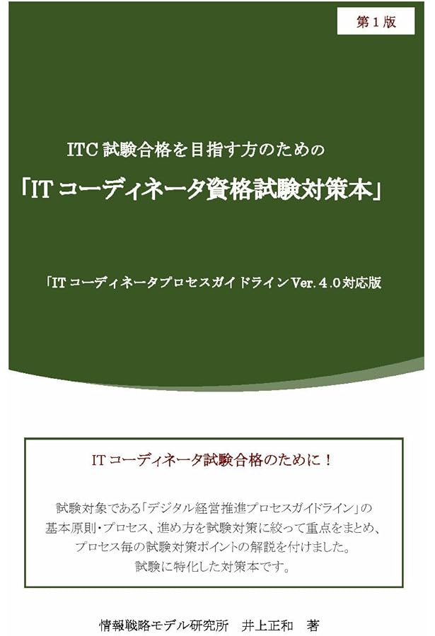 ビジュアル解説 ITコーディネータテキスト 〈第3版〉 | ITC-PRO-GI |本
